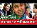 যেভাবে পূরণ করবেন এইচএসসি পরীক্ষার ফ�