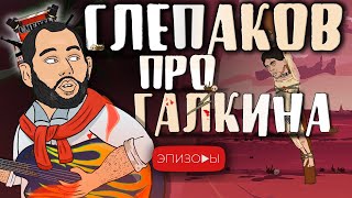 НОВАЯ ПЕСНЯ СЛЕПАКОВА про Галкина // Смерть со звездами #3