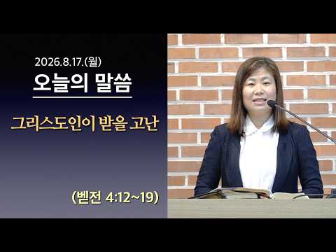 [사도교회 QT] (벧전 4:12~19) "그리스도인이 받을 고난 "