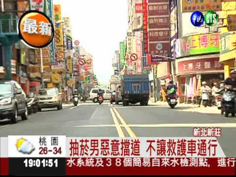 馬路中抽菸... 男子擋住救護車