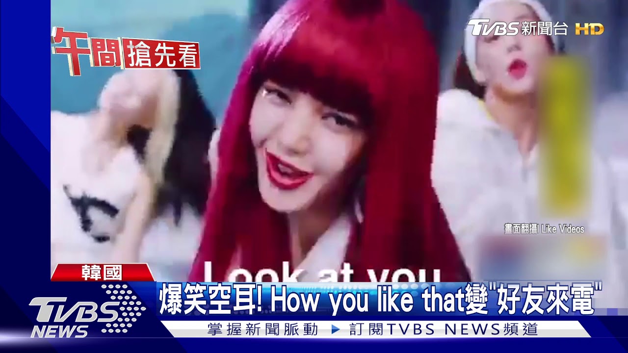 BLACKPINK「好友來電」 新歌空耳戳笑點