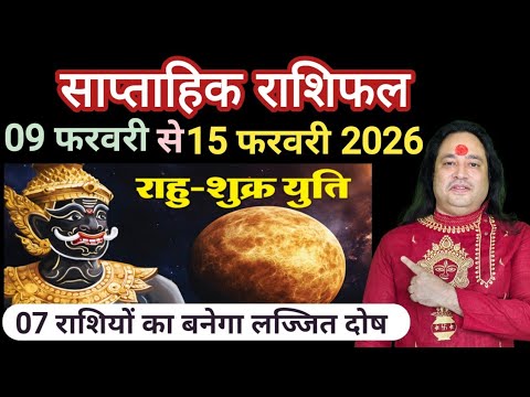 साप्ताहिक राशिफल 9 फरवरी से 15 फरवरी ll Weekly Horoscope 09 February To the 15 February ll Astro Aaj