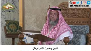 380/145 الذين يدخلون النار نوعان - شرح كتاب مختصر العقيدة مجزء - الشيخ عثمان الخميس