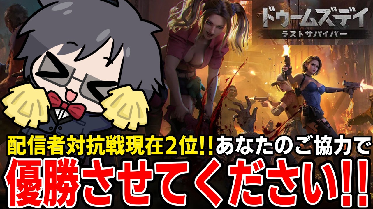 【協力者求ム!!】優勝させてください！！【 #ドゥームズデイ #PR 】