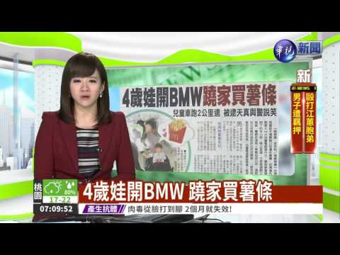 4歲娃開BMW 蹺家買薯條