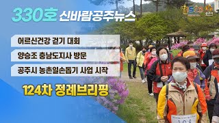신바람 공주뉴스 330회(어르신 건강걷기, 개방형 읍면동제, 농촌일손돕기, 정례브리핑) 이미지