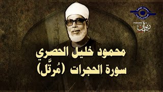 الشيخ الحصري سورة الحجرات مرتّل
