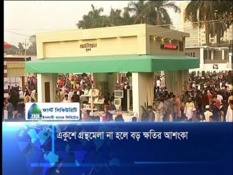 একুশে গ্রন্থমেলা না হলে বড় ক্ষতির আশংকা