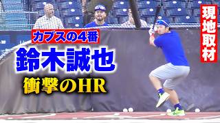【現地取材】カブスの4番・鈴木誠也…衝撃のHR！