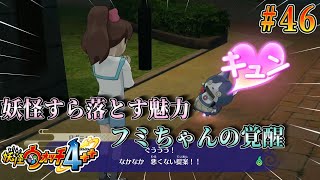 妖怪すらキュン◯させちゃう最強フミちゃん【妖怪ウォッチ４++】実況プレイ #46