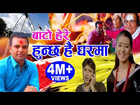 बाटाे हेरे हुन्छ है घरमा || New Nepali Dashain Song 2075, 2018 || Resham Sapkota & Bishnu Majhi