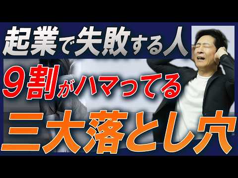 商学科 【起業する人必見】事業で失敗する人の共通点とは？大幅に起業の成功率を上げるための対策を経営コンサルタントが解説！【起業/利益/ビジネス】
