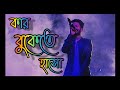 Kar Bukete Haso | কার বুকেতে হাসো | Arman Alif | Sahriar Rafat | Bangla New Song (@SoulOfBenga