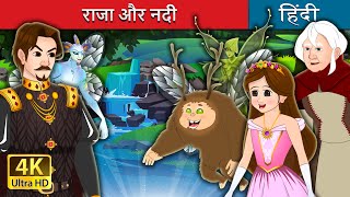 राजा और नदी  | The King and the Brook in Hindi | @HindiFairyTales