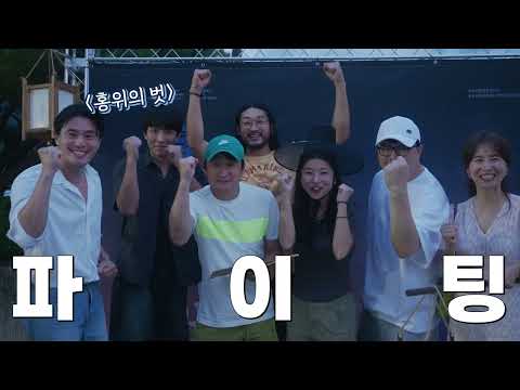 2025 기획공연 「홍위의 벗」메이킹 필름