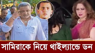 দেখুন সামিরাকে নিয়ে থাইল্যান্ডে পালিয়ে গেল ডন!কি হয়েছে ভিডিও দেখুন