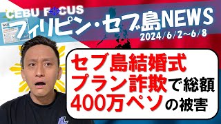 【セブ島結婚式プランナー詐欺で総額400万ペソの被害】など コレを観ればセブ島の今がわかる！【フィリピン・セブ島ニュースまとめ】