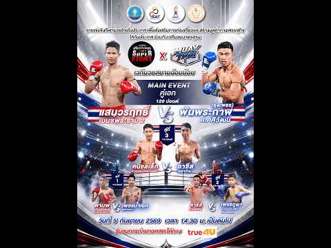 ศึกทรูโฟร์ยู เกียรติเพชร SUPER FIGHT