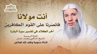 صورة أخر لقاء في تفسير سورة البقرة | جزء ٤ حلقة ٢٤٥ من برنامج التفسير | الشيخ د. محمد حسان