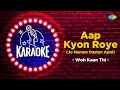 Aap Kyon Roye Karaoke Song With Lyrics Woh Kaun Thi Lata Mangeshkar Manoj Kumar