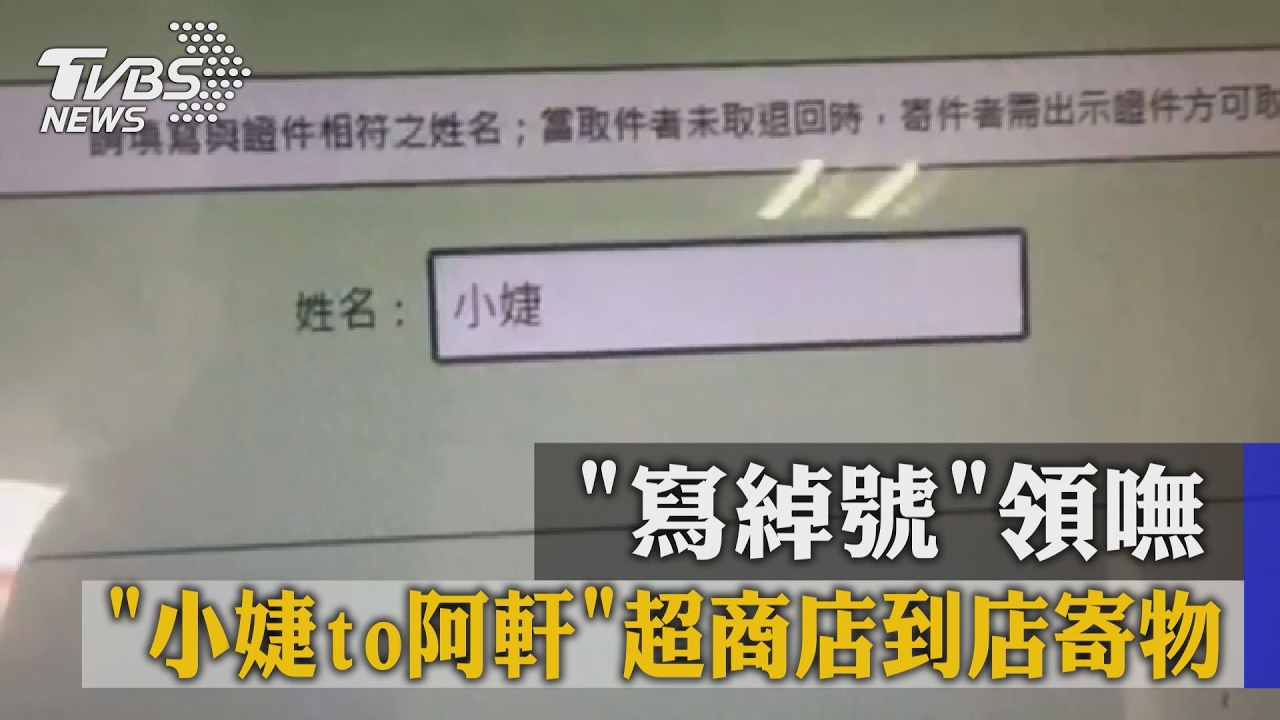 小婕TO阿軒超商店到店寄物 寫綽號領嘸