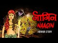 Naagin Horror Story | नागिन की सच्ची कहानी | Horror Stories in Hindi | Khooni Monday E
