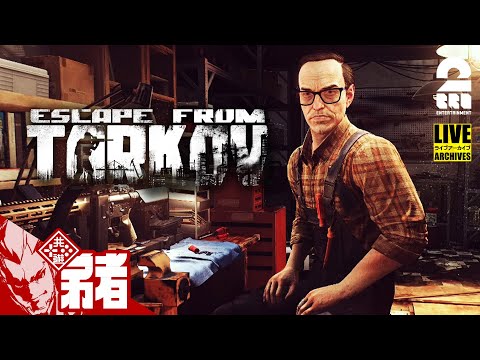 【タルコフ】ただいま【弟者】