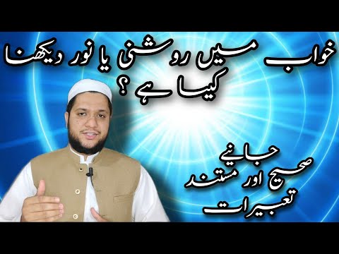 Khwab mein roshni dekhna || Light dream meaning || خواب میں روشنی دیکھنے کی تعبیر