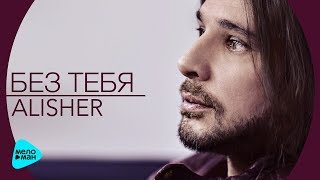 Alisher -  Без тебя  (Official Audio 2017)