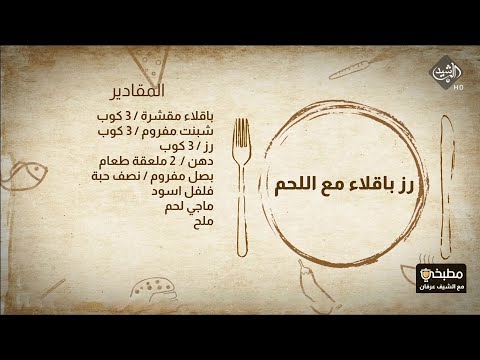 شاهد بالفيديو.. مطبخي مع الشيف عرفان - 