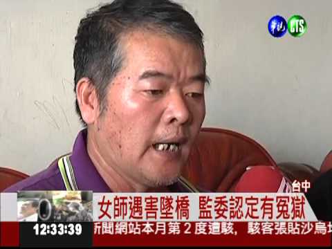 女師被推墜橋亡 監委要平反冤獄