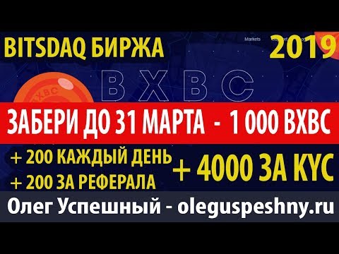 НОВИНКА 2019 BITSDAQ БИРЖА ОБЗОР БОНУС 1000 BXBC ТОКЕНОВ ЗАРАБОТОК БЕЗ ВЛОЖЕНИЙ