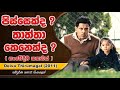 පිස්සෙක්ද තාත්තා කෙනෙක්ද Movie Explained In Sinhala UD C