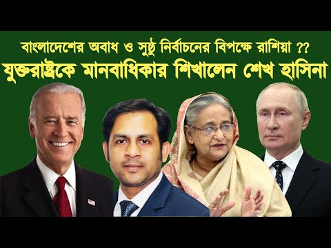 বাংলাদেশের অবাধ ও সুষ্ঠু নির্বাচনের বিপক্ষে রাশিয়া ??  #Nazmul_Hasan #New_York_Voice