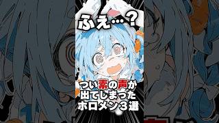 つい素の声が出てしまったホロメン3選