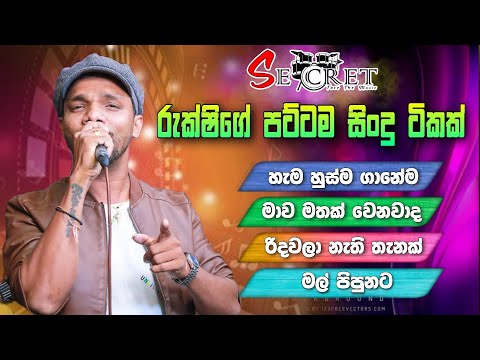 Secret Rukshi  Collection   |    Secret රුක්ෂිගේ අහන්න පුලුවන් පට්ටම සිංදු ටිකක්