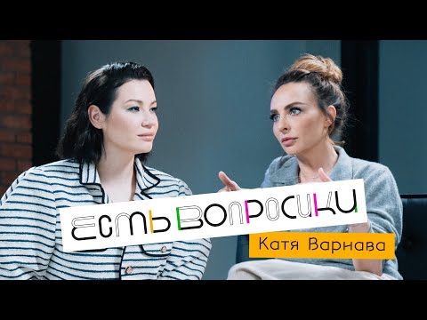 Шоу Иды Галич ЕСТЬ ВОПРОСИКИ - Екатерина Варнава. Про Хрусталева, новые отношения и секс за деньги.