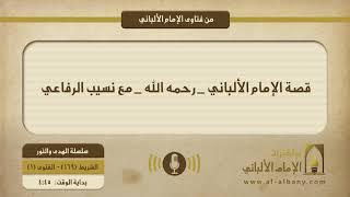 قصة الإمام الألباني _ رحمه الله _ مع نسيب الرفاعي