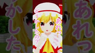 フランそうじゃない！【東方MMD】 #レミリア #フラン #こいし #東方