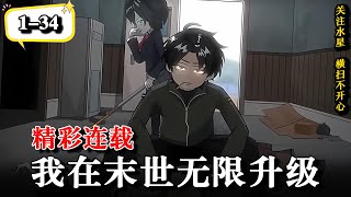 🔥末世突然袭来，作为宅男的我该如何活下去？！《我在末世无限升级》EP1-34 #動漫 #水星漫改 #沙雕动画 #沙雕動畫 #逆袭 #逆襲