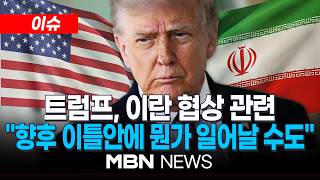 [이슈] 트럼프, 이란 협상 관련 이틀 안에 뭔가 일어날 수 있다…'2차협상' 시사 | MBN NEWS