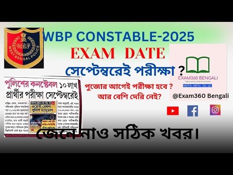 WBP EXAM DATE 2025, WBP NEWS, @EXAM360b
