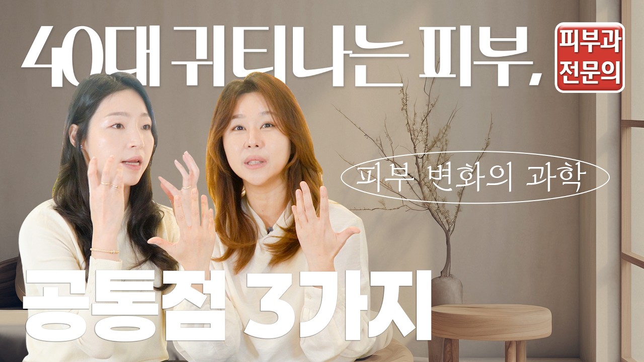 40대 이후 귀티나는 피부, 이 3가지로 결정됩니다. 피부과전문의 임슬기 & 가정의학과 전문의 임지혜