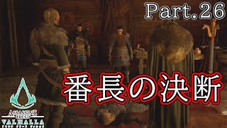 『番長の決断』Part.26 ミラの『 アサシンクリード：ヴァルハラ 』【ゲーム実況】