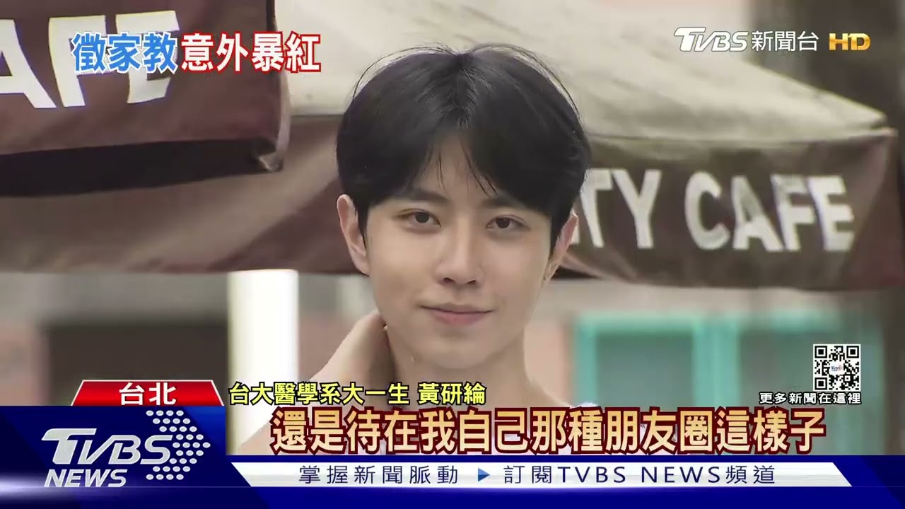 高顏值學霸!台大醫學系「黃研綸」徵家教學生 網喊:想補習
