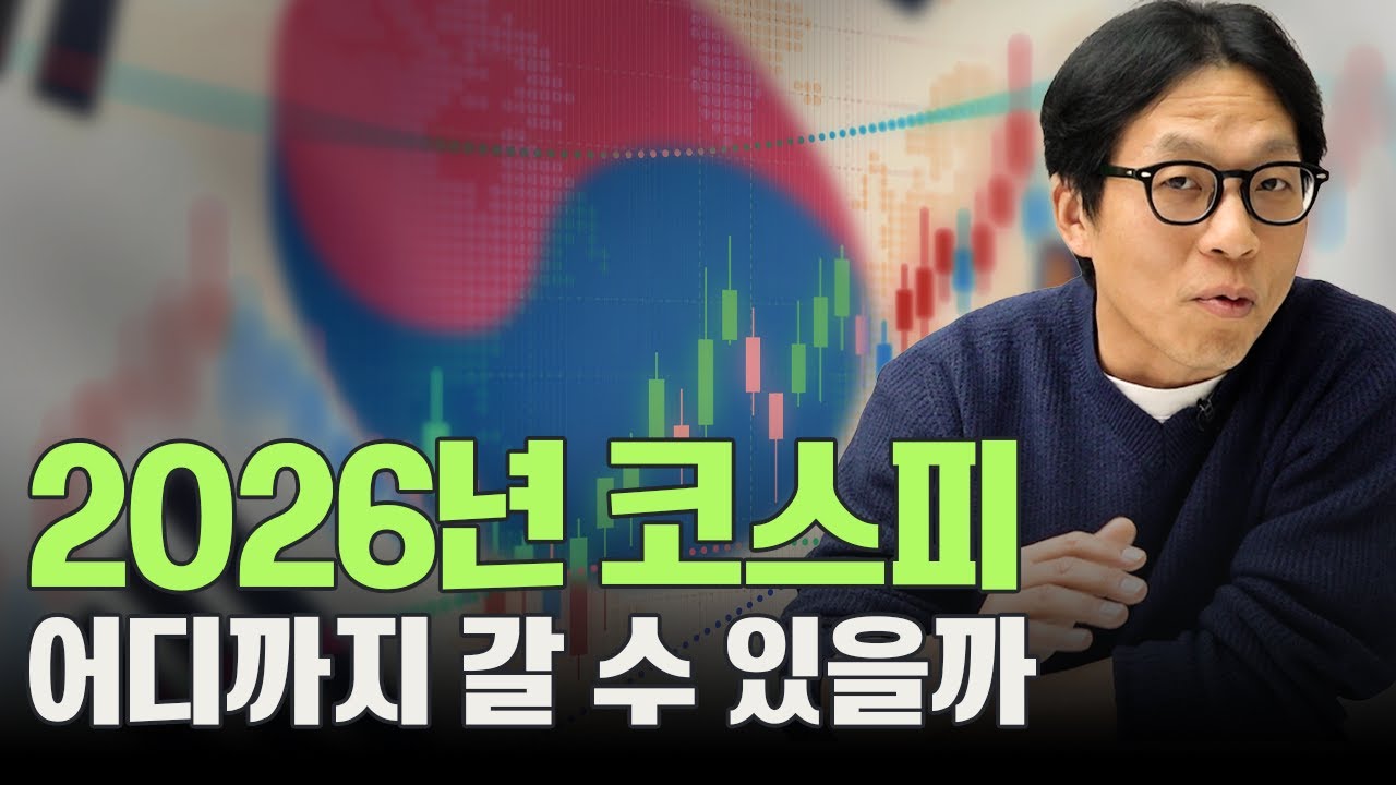 [리서치 연간전망] 2026년 주식시장 코스피 5,000선 가능한가?