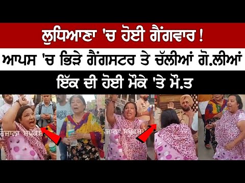 Gangwar in Ludhiana! Gangsters clashed with each other, shots fired, see Live|Today Punajbi News