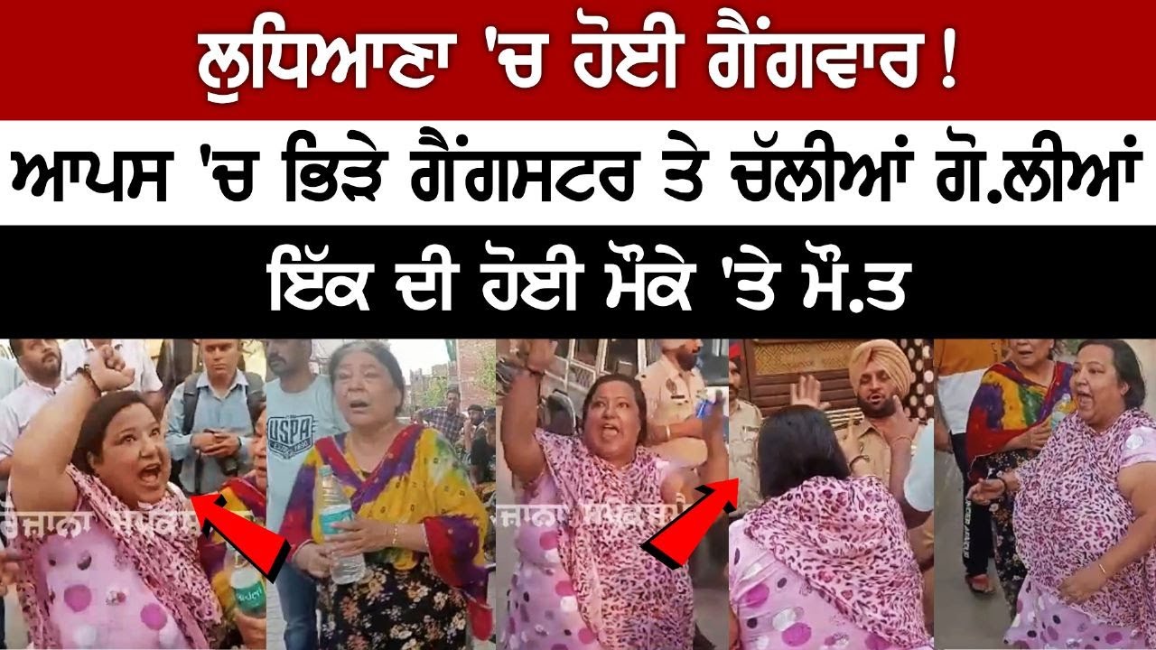 Gangwar in Ludhiana! Gangsters clashed with each other, shots fired, see Live|Today Punajbi News Gangwar in Ludhiana! Gangsters clashed with each other, shots fired, see Live|Today Punajbi News