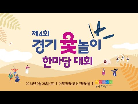 제4회 경기윷놀이대회 하이라이트