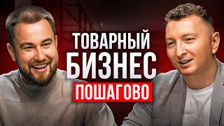 Товарный Бизнес - с чего начать и как дойти до МИЛЛИОНА?